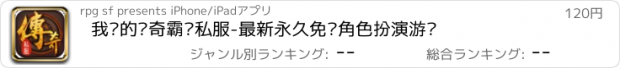 おすすめアプリ 我们的传奇霸业私服-最新永久免费角色扮演游戏