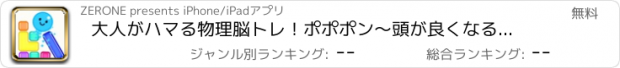 おすすめアプリ 大人がハマる物理脳トレ！ポポポン～頭が良くなる脳トレパズル～