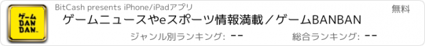 おすすめアプリ ゲームニュースやeスポーツ情報満載／ゲームBANBAN