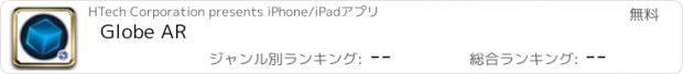 おすすめアプリ Globe AR
