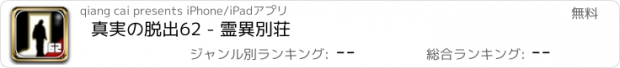 おすすめアプリ 真実の脱出62 - 霊異別荘