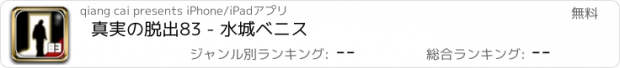 おすすめアプリ 真実の脱出83 - 水城ベニス