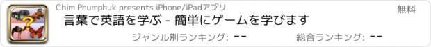 おすすめアプリ 言葉で英語を学ぶ - 簡単にゲームを学びます