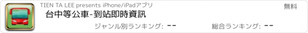 おすすめアプリ 台中等公車-到站即時資訊