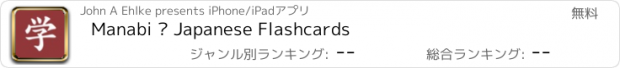 おすすめアプリ Manabi – Japanese Flashcards