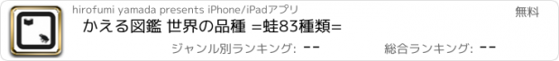 おすすめアプリ かえる図鑑 世界の品種 =蛙83種類=