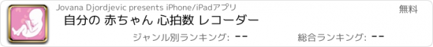 おすすめアプリ 自分の 赤ちゃん 心拍数 レコーダー