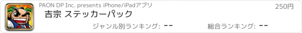 おすすめアプリ 吉宗 ステッカーパック