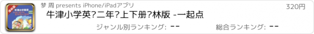 おすすめアプリ 牛津小学英语二年级上下册译林版 -一起点