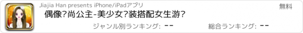 おすすめアプリ 偶像时尚公主-美少女换装搭配女生游戏