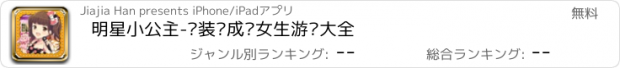 おすすめアプリ 明星小公主-换装养成·女生游戏大全