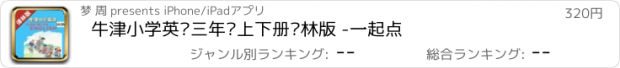 おすすめアプリ 牛津小学英语三年级上下册译林版 -一起点