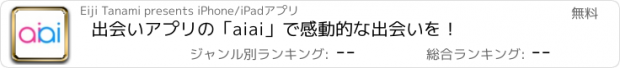 おすすめアプリ 出会いアプリの「aiai」で感動的な出会いを！