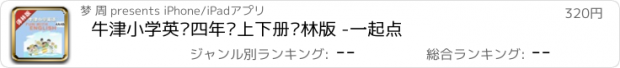 おすすめアプリ 牛津小学英语四年级上下册译林版 -一起点