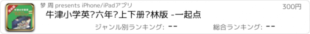 おすすめアプリ 牛津小学英语六年级上下册译林版 -一起点