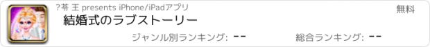 おすすめアプリ 結婚式のラブストーリー