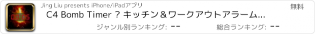 おすすめアプリ C4 Bomb Timer – キッチン＆ワークアウトアラーム＆リマインダー