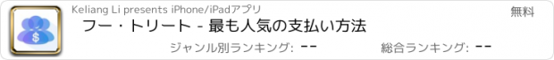 おすすめアプリ フー・トリート - 最も人気の支払い方法