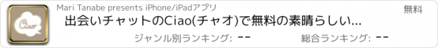 おすすめアプリ 出会いチャットのCiao(チャオ)で無料の素晴らしい出会いを〜