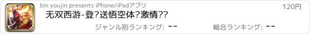 おすすめアプリ 无双西游-登录送悟空体验激情帮战