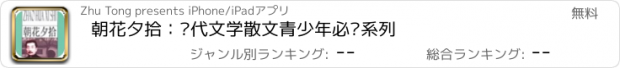 おすすめアプリ 朝花夕拾：现代文学散文青少年必读系列