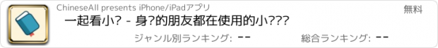 おすすめアプリ 一起看小说 - 身边的朋友都在使用的小说阅读