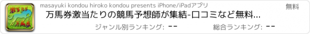 おすすめアプリ 万馬券激当たりの競馬予想師が集結-口コミなど無料大公開！