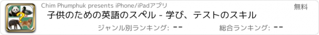 おすすめアプリ 子供のための英語のスペル - 学び、テストのスキル