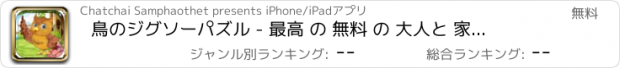 おすすめアプリ 鳥のジグソーパズル - 最高 の 無料 の 大人と 家族 ゲーム