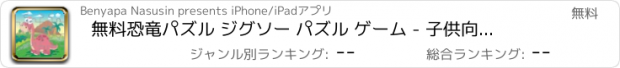 おすすめアプリ 無料恐竜パズル ジグソー パズル ゲーム - 子供向けのディノ パズルゲーム