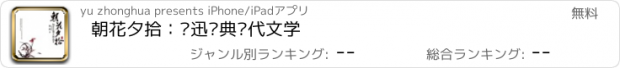 おすすめアプリ 朝花夕拾：鲁迅经典现代文学