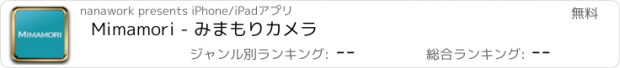 おすすめアプリ Mimamori - みまもりカメラ