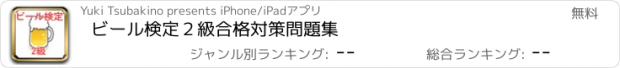 おすすめアプリ ビール検定２級　合格対策問題集