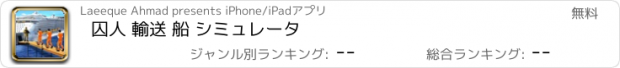 おすすめアプリ 囚人 輸送 船 シミュレータ