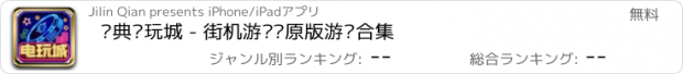 おすすめアプリ 经典电玩城 - 街机游戏厅原版游戏合集