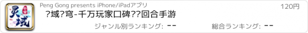 おすすめアプリ 灵域苍穹-千万玩家口碑见证回合手游