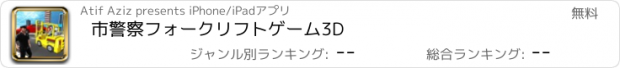 おすすめアプリ 市警察フォークリフトゲーム3D