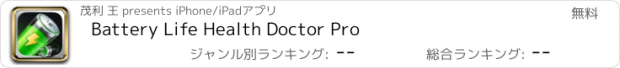 おすすめアプリ Battery Life Health Doctor Pro