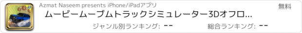 おすすめアプリ ムービームーブムトラックシミュレーター3Dオフロードドライビングゲーム