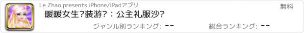 おすすめアプリ 暖暖女生换装游戏：公主礼服沙龙