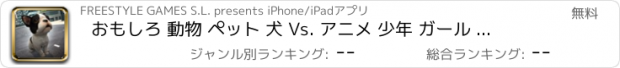 おすすめアプリ おもしろ 動物 ペット 犬 Vs. アニメ 少年 ガール 冒険 楽しい 物語