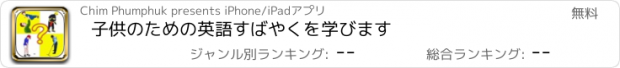 おすすめアプリ 子供のための英語すばやくを学びます