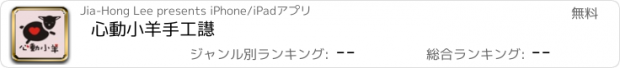 おすすめアプリ 心動小羊手工皂