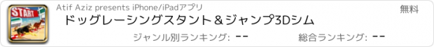 おすすめアプリ ドッグレーシングスタント＆ジャンプ3Dシム