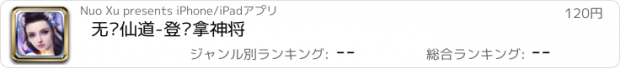 おすすめアプリ 无极仙道-登陆拿神将