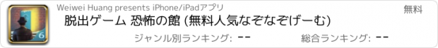 おすすめアプリ 脱出ゲーム 恐怖の館 (無料人気なぞなぞげーむ)