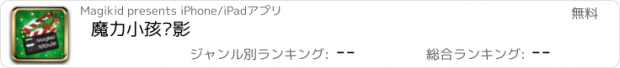 おすすめアプリ 魔力小孩电影