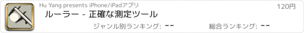 おすすめアプリ ルーラー - 正確な測定ツール