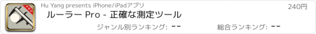 おすすめアプリ ルーラー Pro - 正確な測定ツール