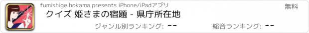 おすすめアプリ クイズ 姫さまの宿題 - 県庁所在地